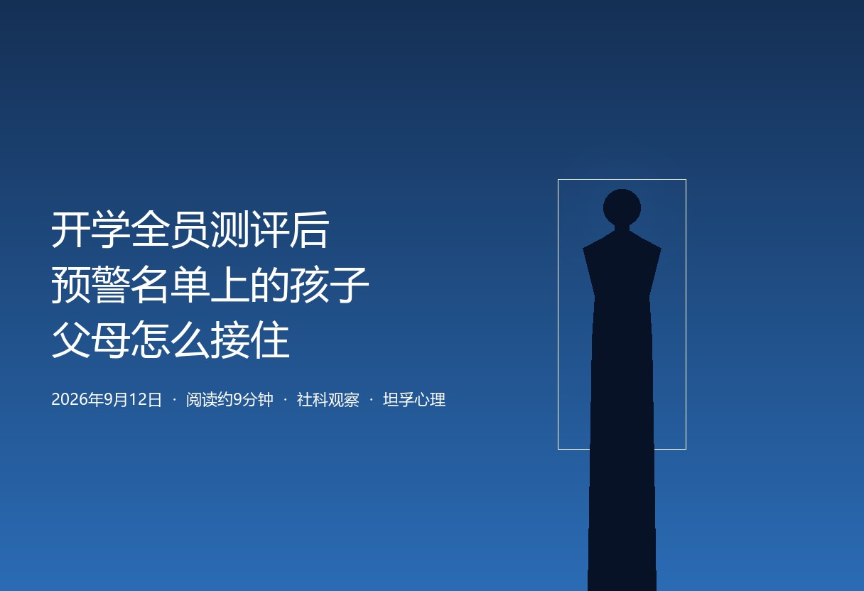武汉、柳州、晋城等多地要求开学一个月内全员心理测评，9月底完成时限。测得出是进步，可测出预警名单后，谁来在家庭端谈、怎么