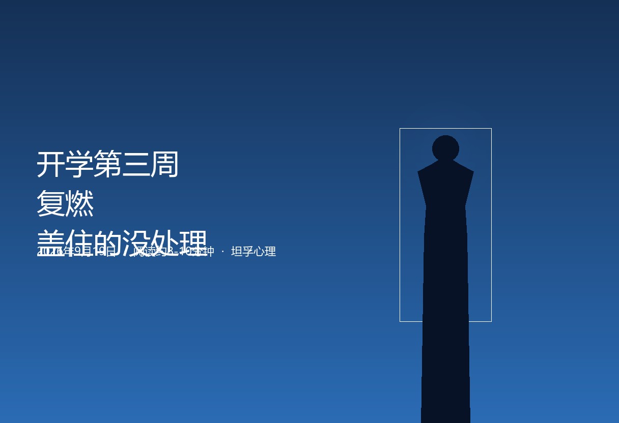 上学期露苗头、假期看着好了，一开学又回来。复燃提醒：环境没被处理，问题只是被盖子盖住。