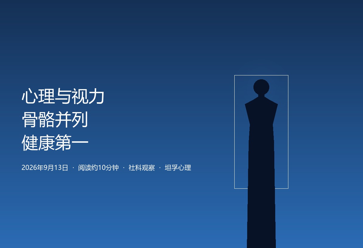 国家卫健委时令发布会把心理与体重视力骨骼口腔并列管理。坦孚呼应：心理=健康第一，有病看病关系先于教育。