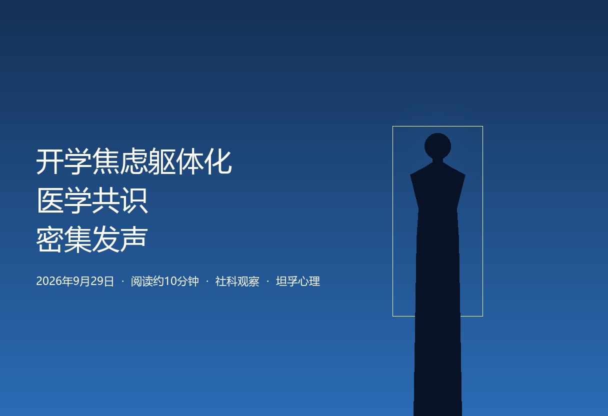 深蓝渐变背景上，一个低头捂腹的剪影，象征开学焦虑躯体化中身体替情绪发声