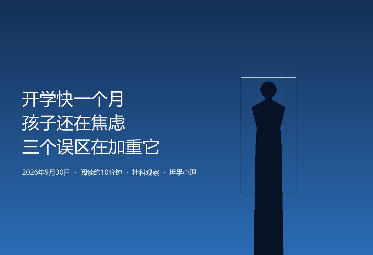 开学快一个月孩子还在焦虑：仍是适应性反应，但三个误区在加重它