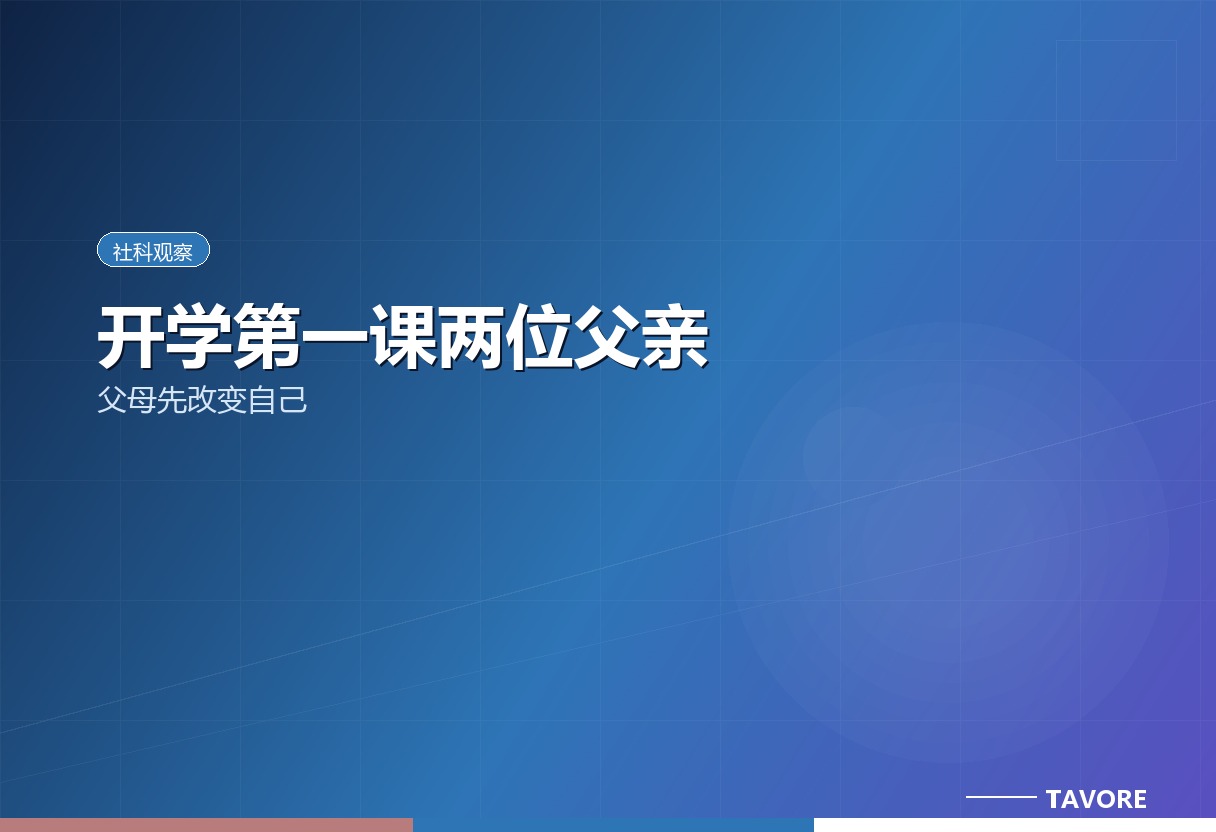 一位父亲被谴责、一位被点赞，差在“父母先改变自己”。关系先于教育，是家庭系统修复的第一课。