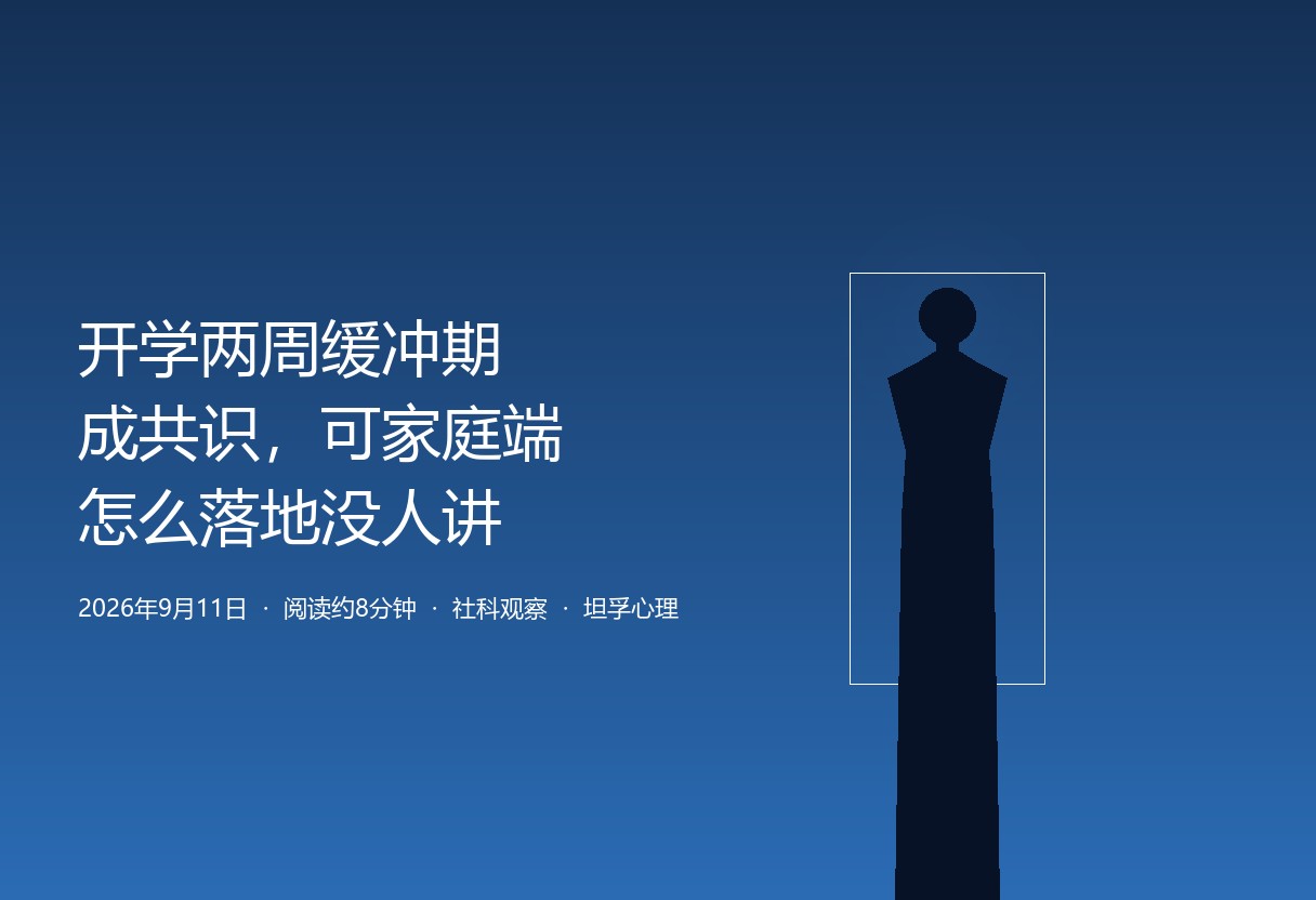上海600号、长春医声、西南大学多家权威建议给孩子约两周开学缓冲期。可这些建议几乎都讲孩子侧，没人细讲：父母这两周到底怎