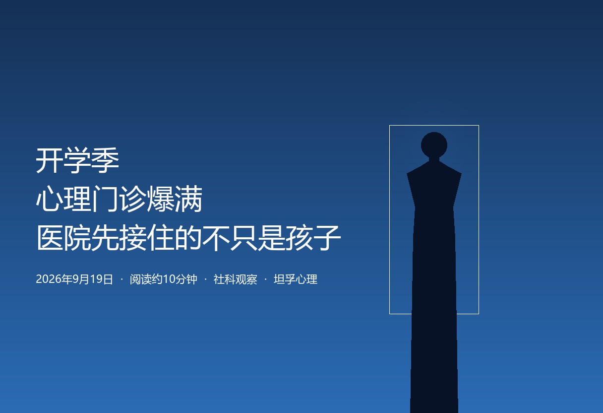 湖州三院心理门诊量开学第一周+1/3，盛京医院学生占九成。门诊高峰不是孩子突然变脆弱，而是家庭系统压力被开学重新接通。