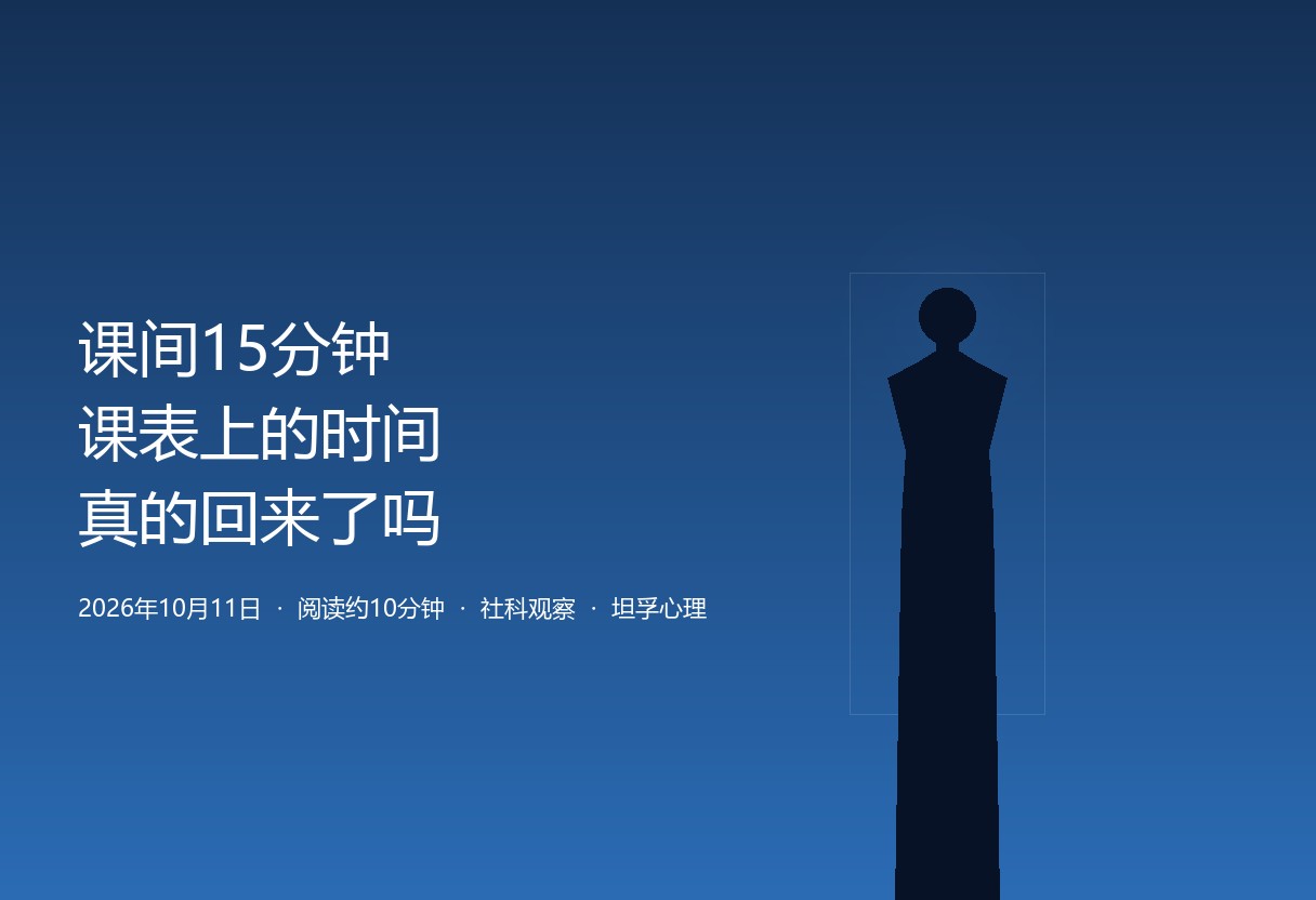 课间从 10 分钟写到 15 分钟：课表上的时间回来了，孩子的时间还没有