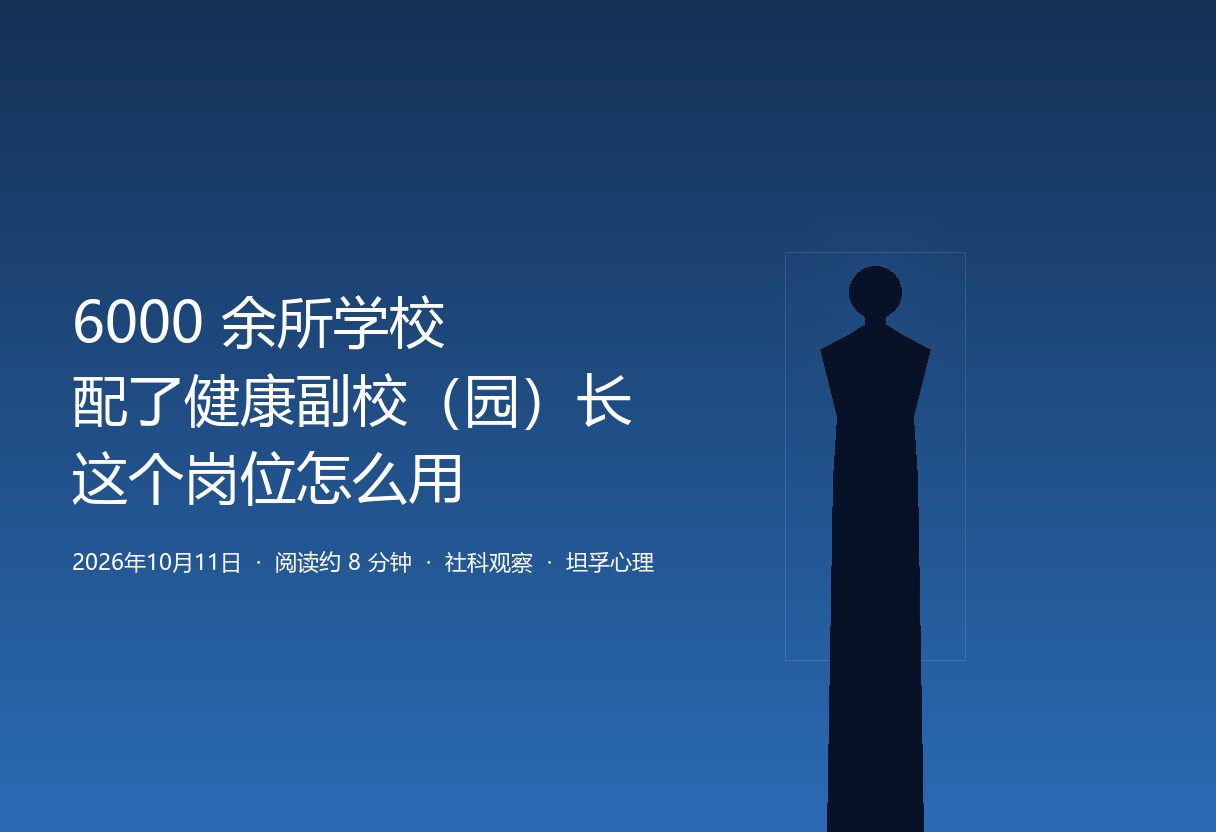 6000 余所学校配了健康副校（园）长：这个新岗位，家长该怎么用起来