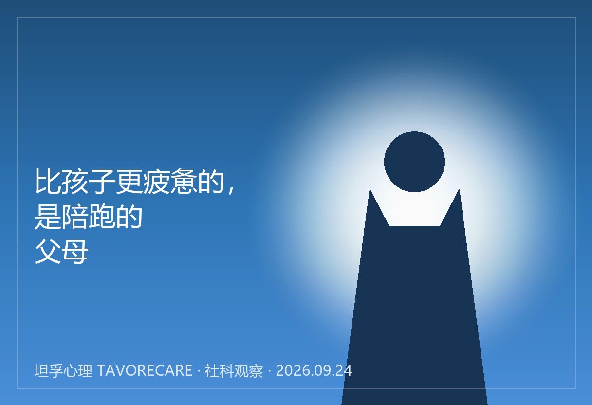 比孩子更疲惫的，是陪跑的父母