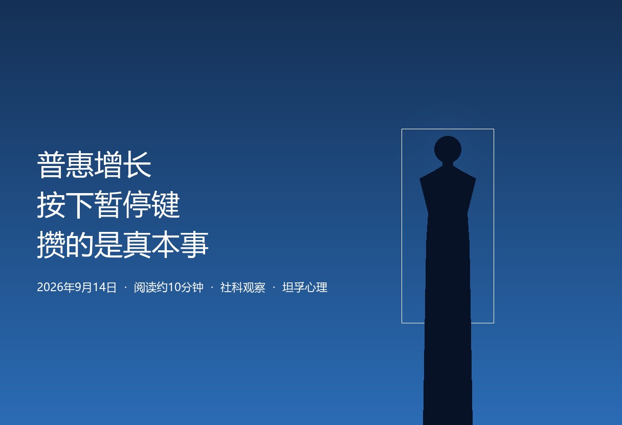 人社部新八级工与技能人才最低工资分类参考指引显示分配逻辑转向按稀缺度定价。坦孚观察：真本事长在真实问题、完整失败和自己的判断里。