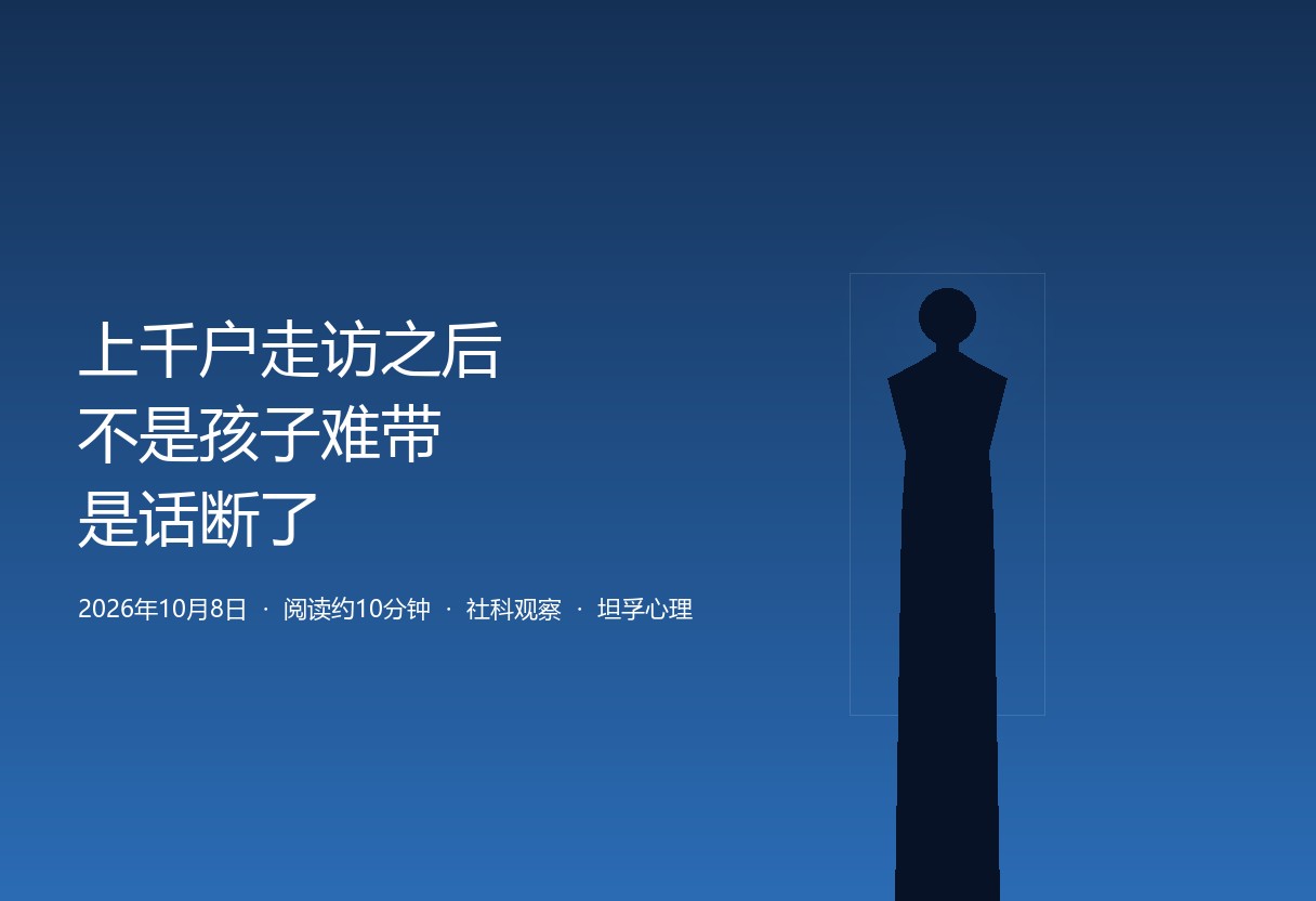 上千户家庭走访之后：问题多半不是孩子难带，是话断了