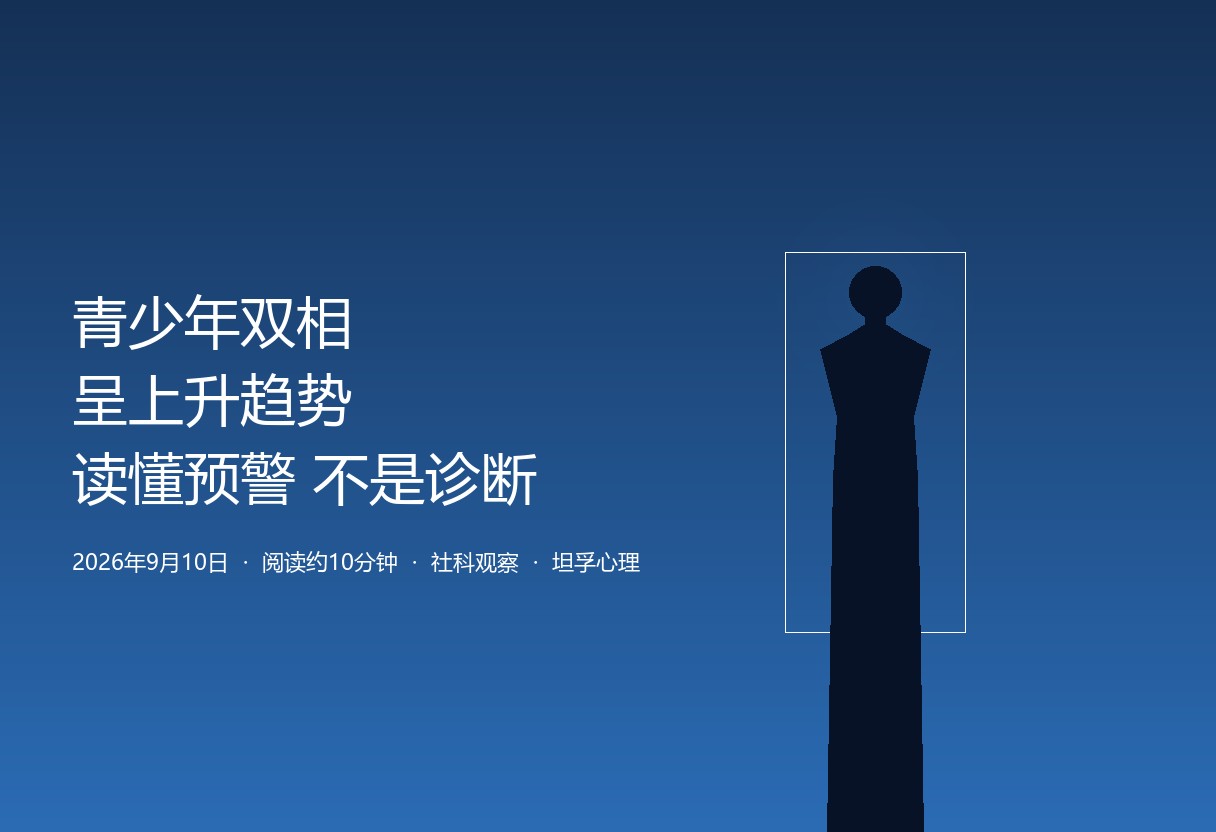 重庆卫健委提醒双相在青少年中发病比例逐年上升。开学季家长容易把情绪波动当成「矫情」，也可能自己吓自己。家长该知道的是预警