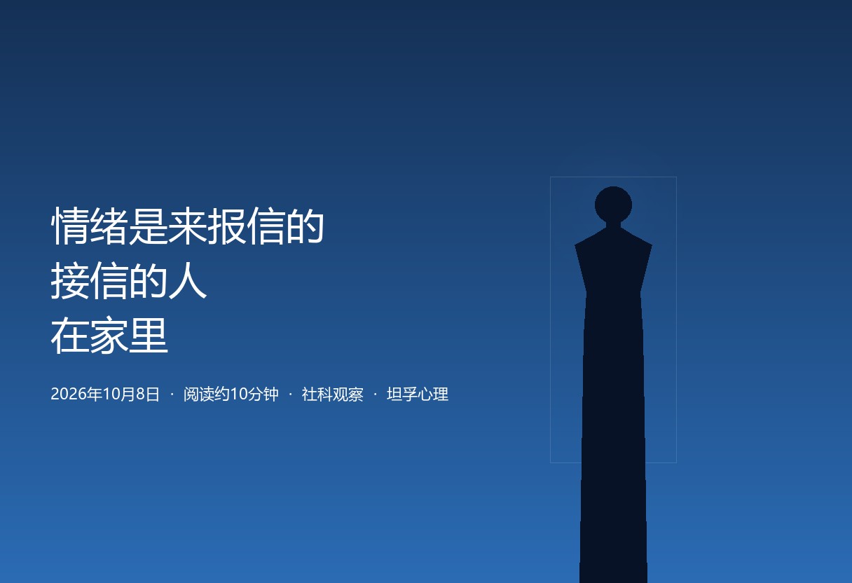 世界精神卫生日前：情绪是来报信的，接信的人在家里