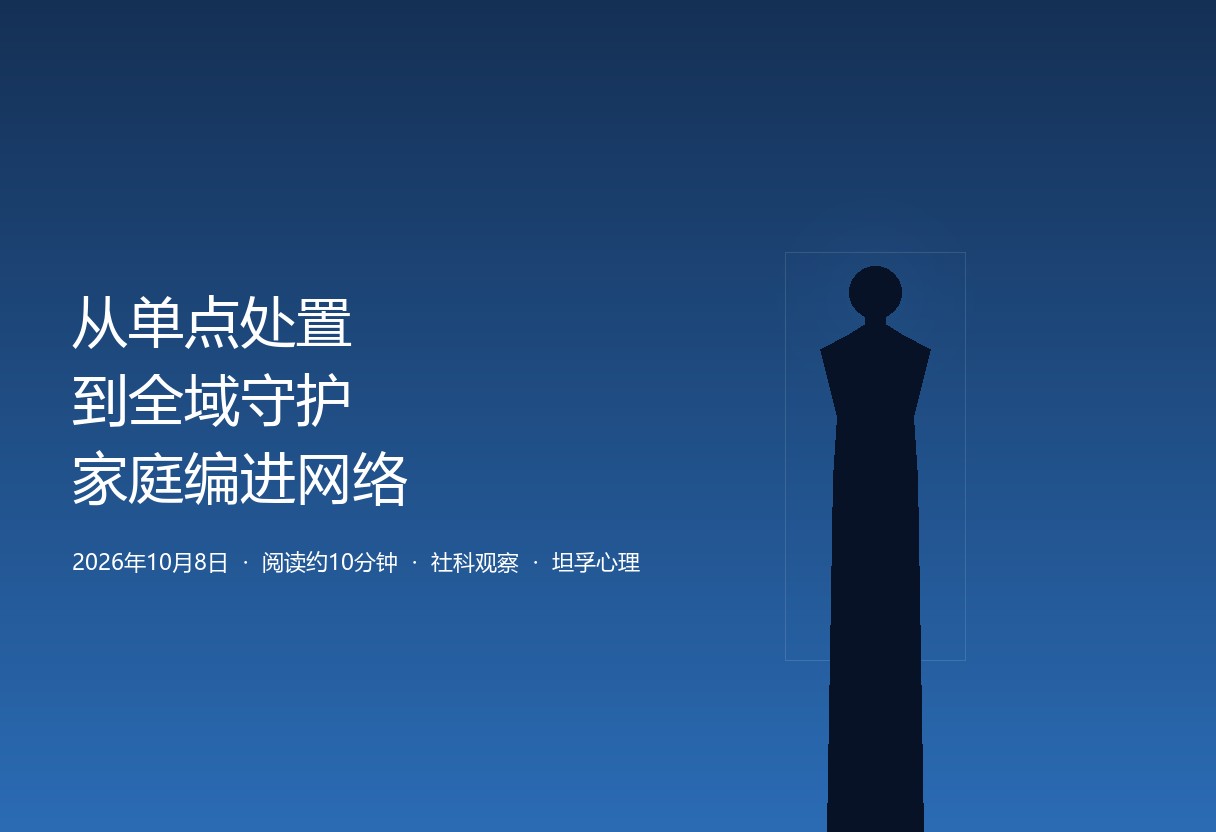 从“单点处置”到“全域守护”：一座城市把家庭也编进了干预网络