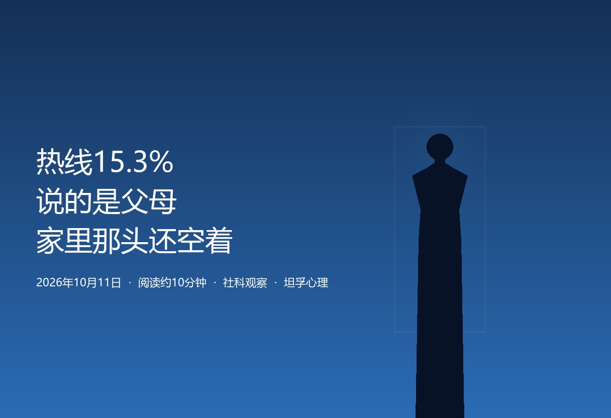 热线里 15.3% 的孩子说的是父母：电话那头有人听，家里的这一头还空着