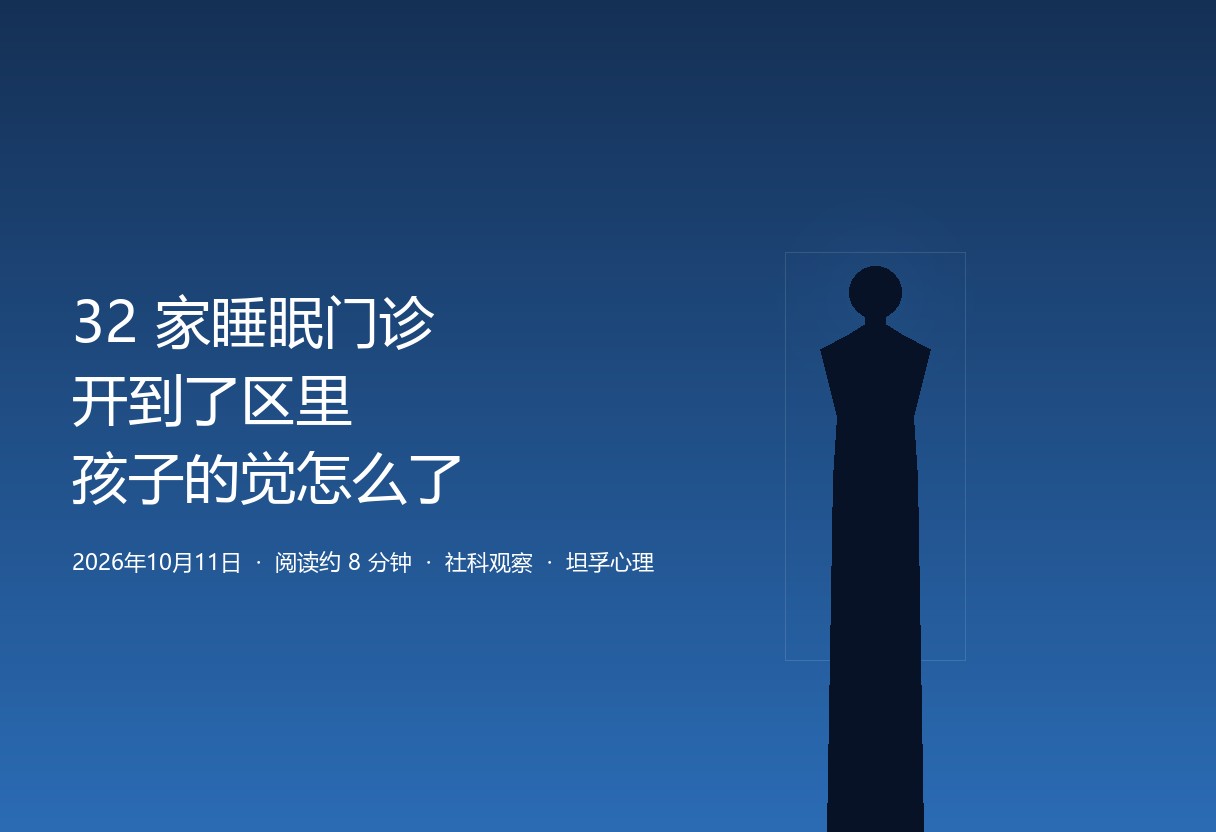 32 家睡眠门诊开到了区里：孩子的觉，为什么会被单独分出一类门诊