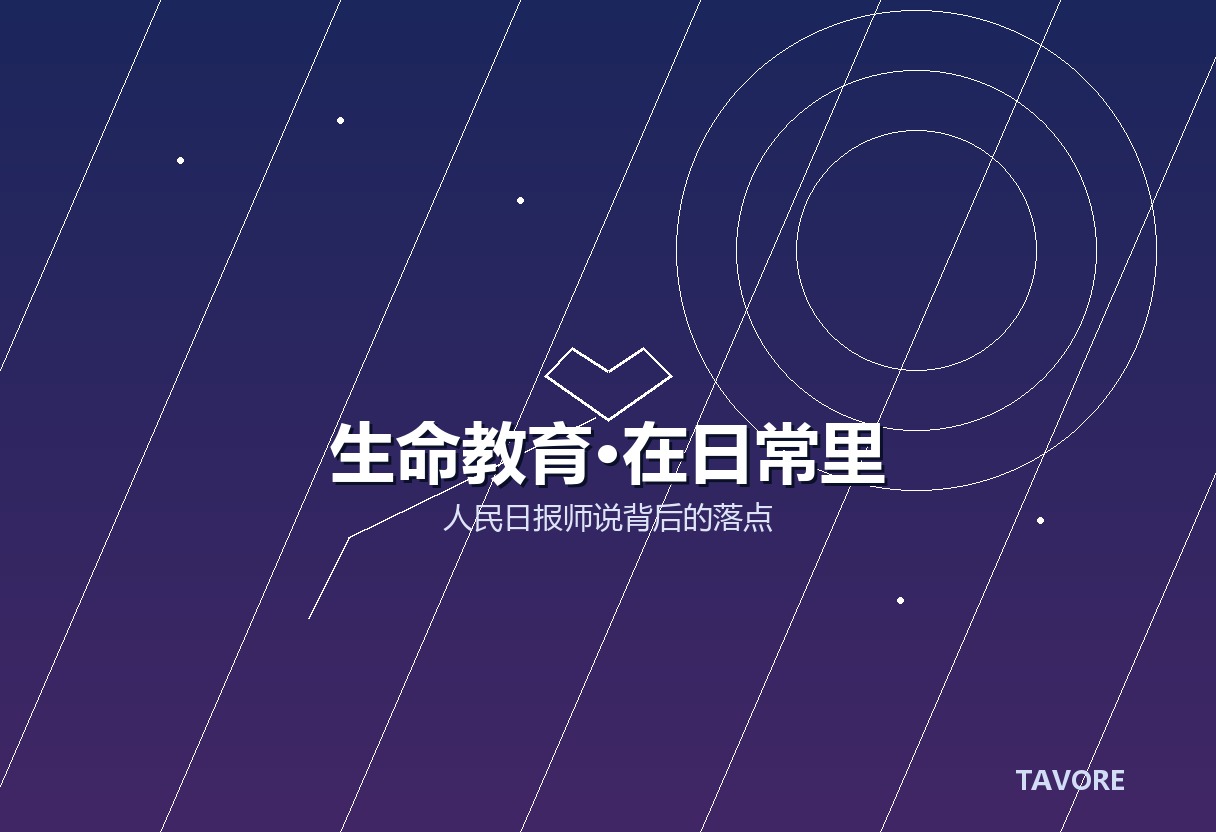 深蓝紫渐变背景上，一颗心形符号与一条由家庭延伸至远方的小路白线，象征生命教育不在课堂里，而在日常回家的那段路上