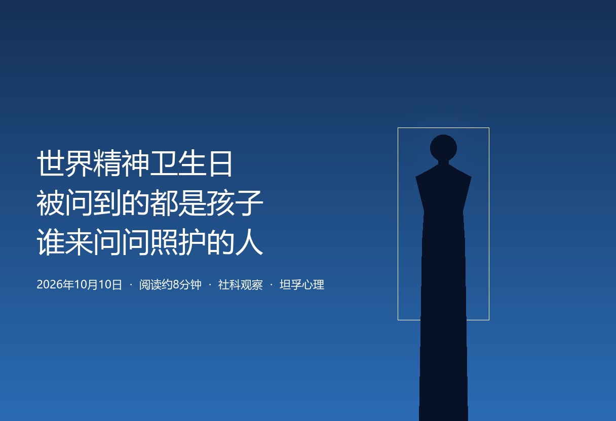 世界精神卫生日：被问到的都是孩子，谁来问一问照护的人