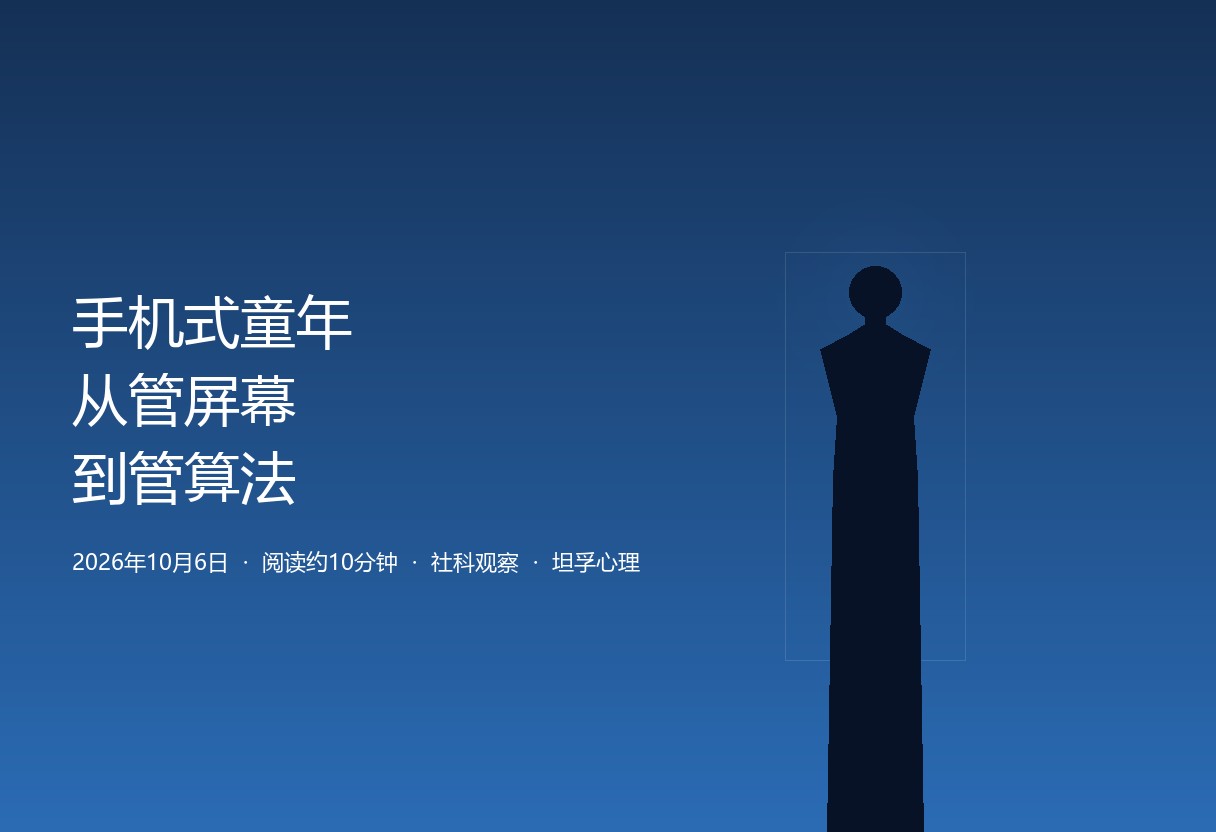 手机式童年：从管屏幕到管算法，家长能做的远不止收手机