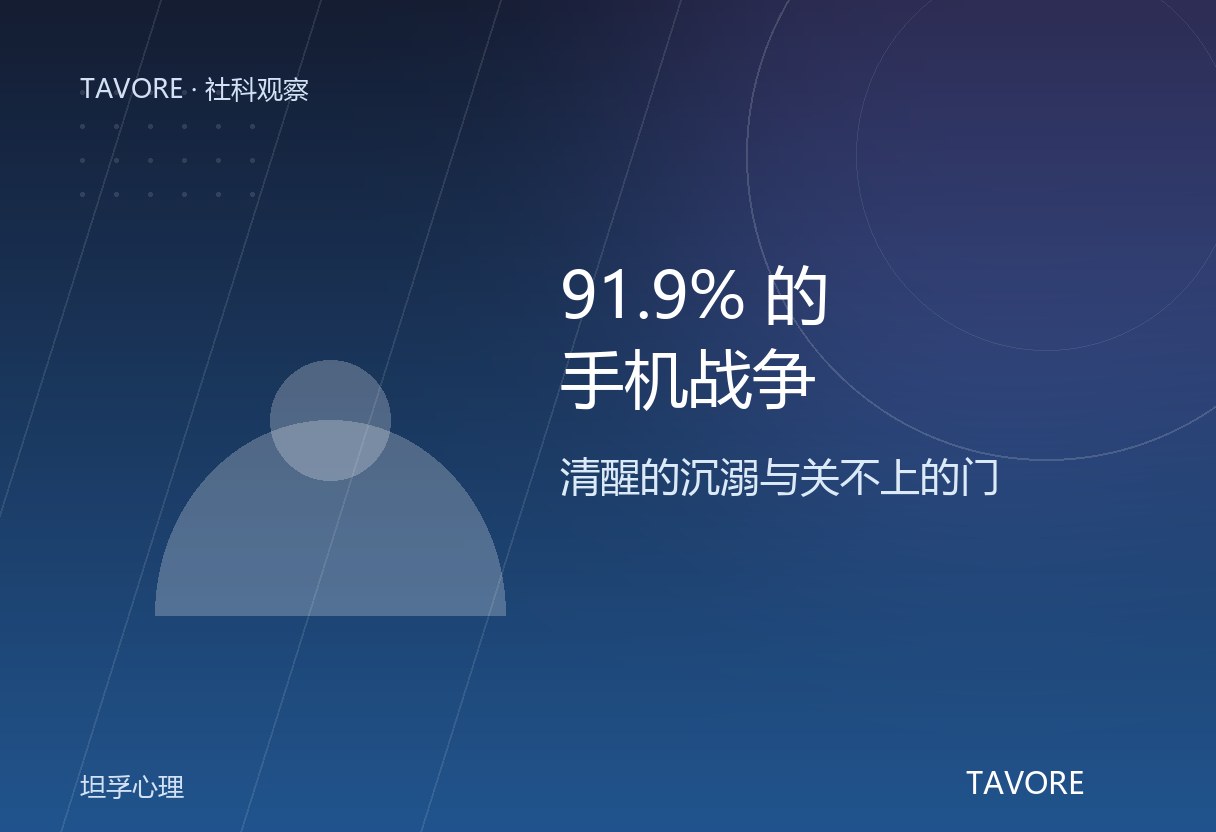 中青报：91.9% 家长暑期因手机与孩子冲突，72% 亲子冲突与手机相关。蔡玉兰称「清醒着的沉溺」。坦孚观察：手机不是敌