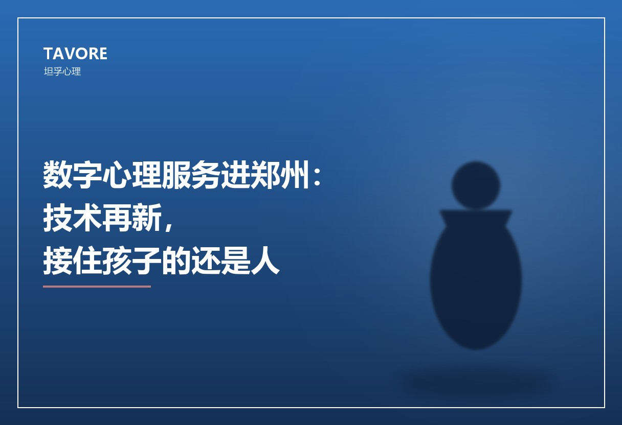 数字心理服务进郑州：技术再新，接住孩子的还是人