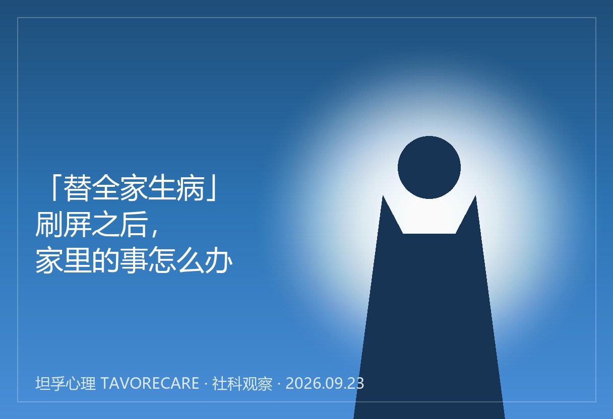 「孩子替全家生病」刷屏之后：围观解决不了家里的事