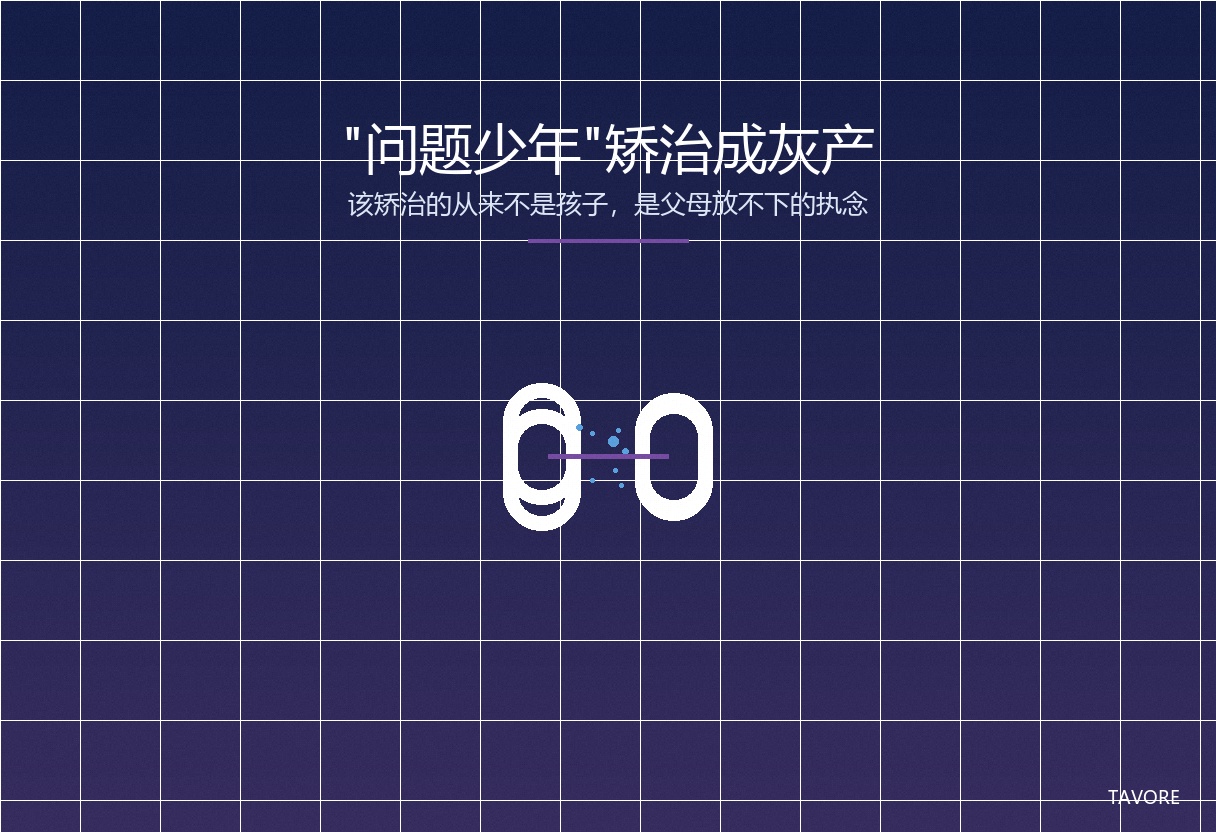 深蓝紫渐变背景上，一条断裂的锁链悬于中央，象征问题少年矫治产业中真正该被打破的执念