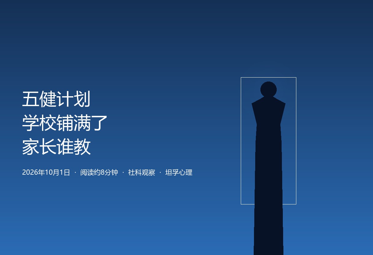 五健计划落地：学校端铺满了，谁来教家长怎么做