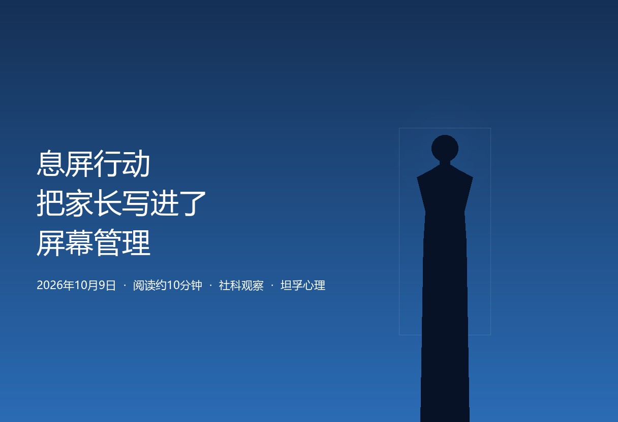 「息屏行动」把家长写进了屏幕管理：这件事第一次不是孩子一个人的作业