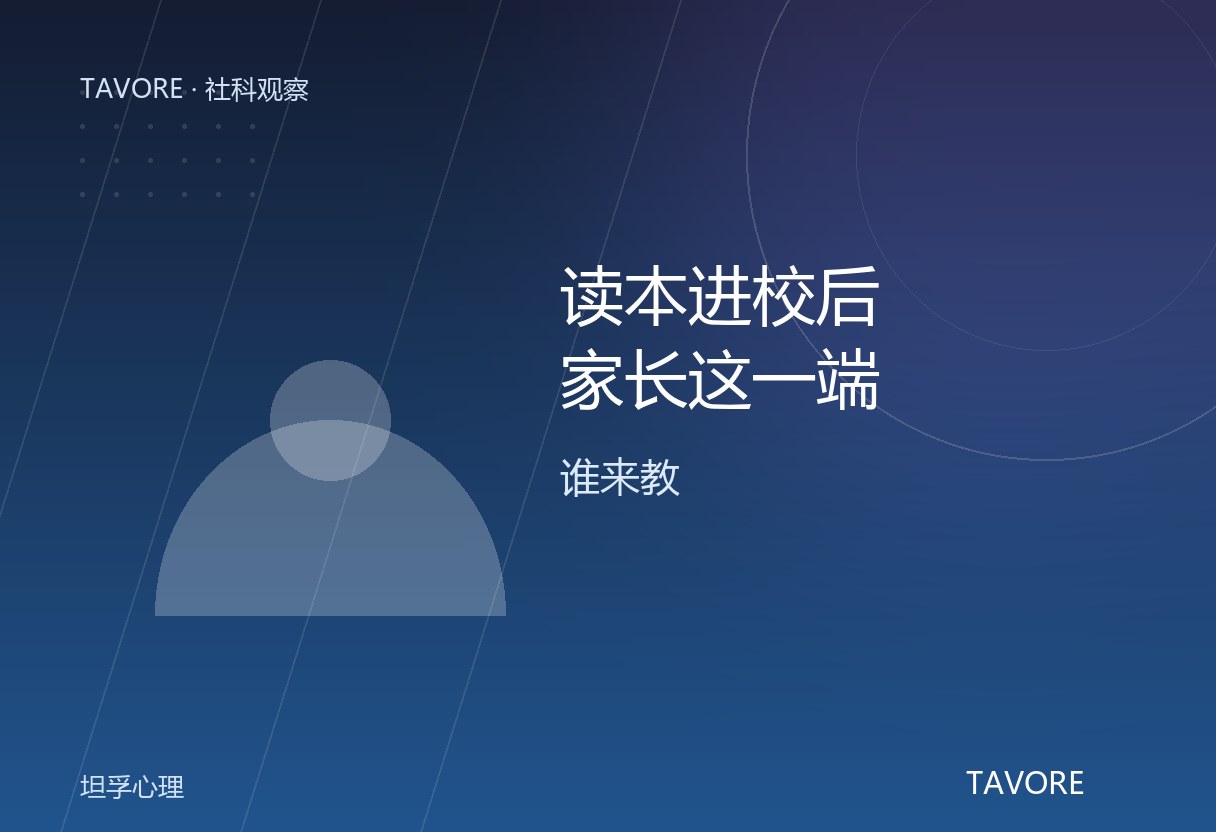 教育部读本建议家庭设冷静角。国家把「家长怎么陪」写进教材，但读本替代不了家庭系统的改变。坦孚讲家庭端补位：家长这一端得有