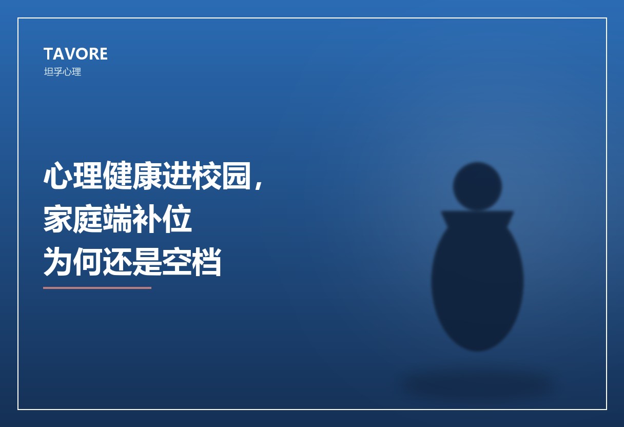 多地心理健康进校园，家庭端补位为何还是空档