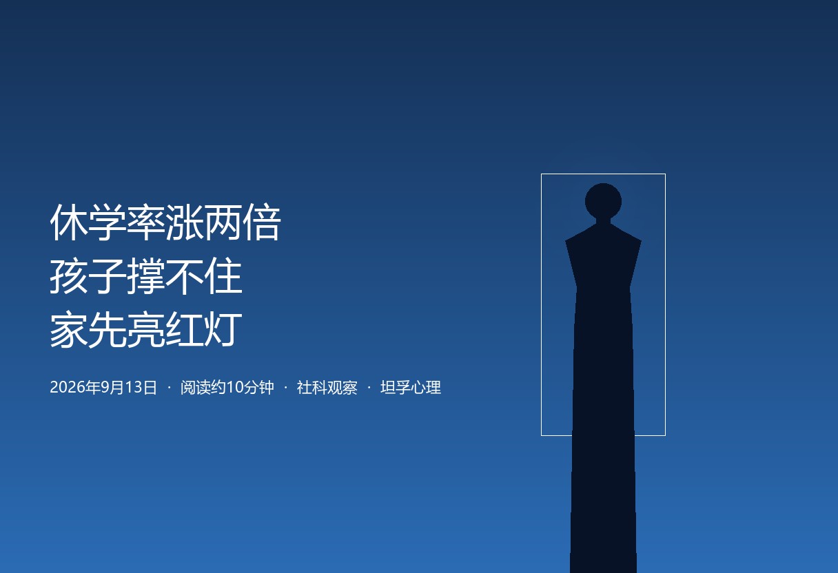 开学第三周休学率涨两倍多成热点。坦孚反向叙事：休学不是终点，是家庭系统亮红灯，父母先稳自己。