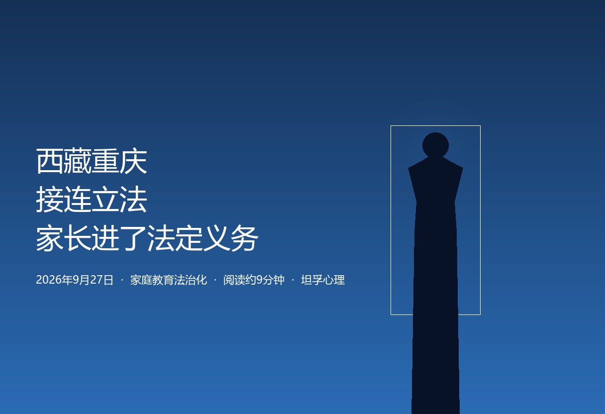 西藏、重庆接连立法：家长被写进法定义务，但没人教他怎么做