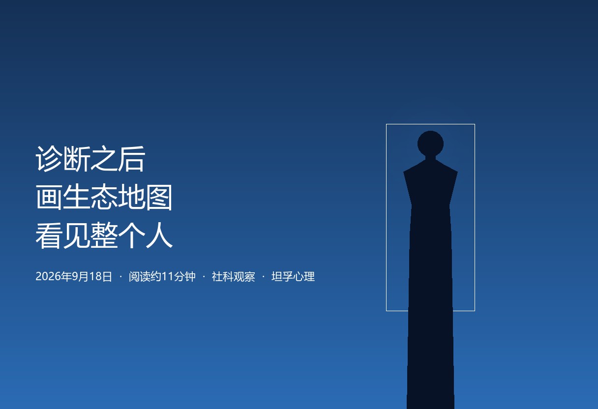 临床医生叶敏捷在中国医促会精神健康医学分会2026年度学术年会提出「成长生态地图」框架：诊断厌学拒学之后，要问为什么是这个孩子、这个阶段、这个环境。坦孚观察：看见人，而不只是看病。