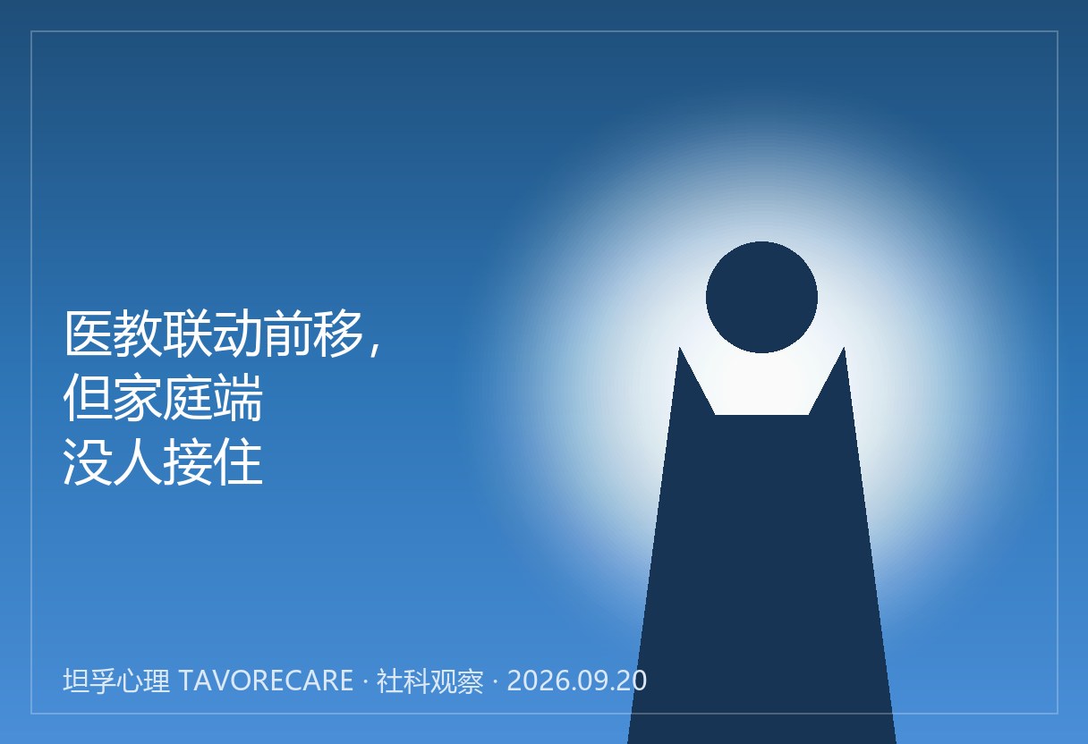医教联动前移，但家庭端没人接住