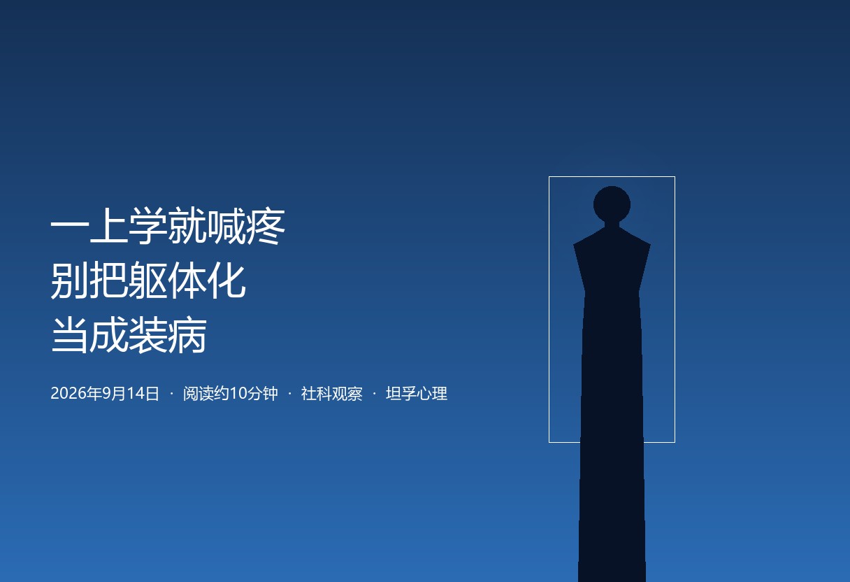 开学第三周一上学就头疼恶心胸闷。多家医院提醒这常是躯体化不是装病。先信孩子真不舒服，再找根因，不贴标签。