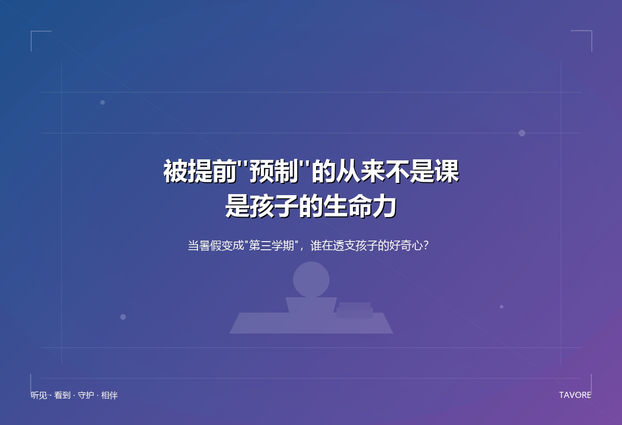 深蓝紫渐变背景上，一个孩子坐在书桌前的单剪影与流动的白色几何线条，象征被提前预制的时间与被封存的生命力