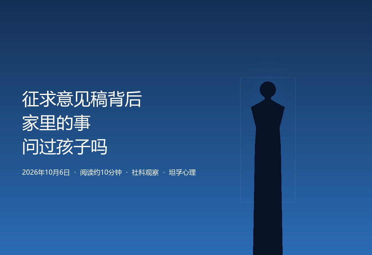一份征求意见稿照出家里的缺口：家里的事，有几件问过孩子？