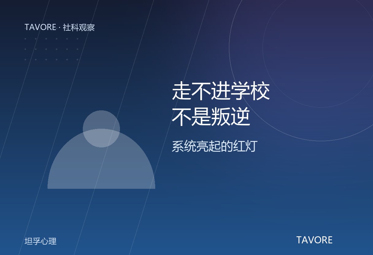 心身门诊近三成是拒学儿童，多数是优等生。拒学不是叛逆，是孩子用脚投出的求救票；孩子走不进学校时，家庭先松下来，先把系统修